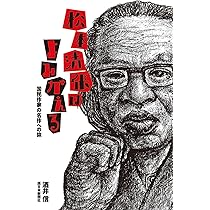 松本清張 松本清張はよみがえる 国民作家の名作への旅 | 酒井信 |本