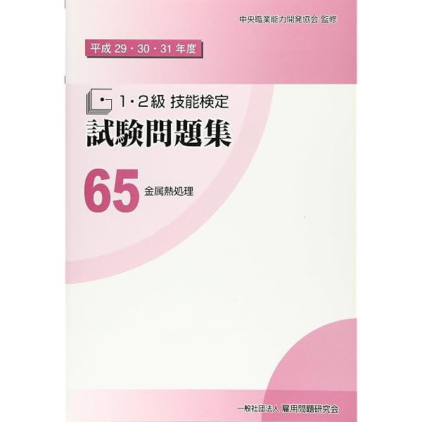 平成23・24・25年度 1・2級 技能検定試験問題集24 金属熱処理