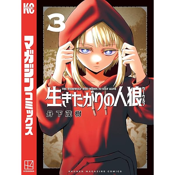 Amazon.co.jp: 生きたがりの人狼（1） (週刊少年マガジンコミックス