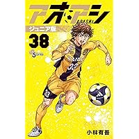 アオアシ ジュニア版 (37) (少年サンデーコミックス) | 小林 有