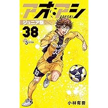 アオアシ 17巻～38巻 22冊セット Amazon.co.jp: アオアシ (17) (ビッグコミックス) : 小林 有吾