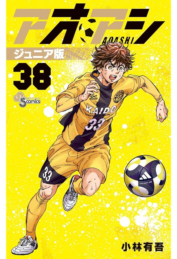 アオアシ ジュニア版 (37) (少年サンデーコミックス) | 小林 有吾 |本