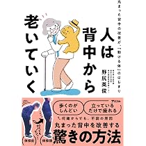 何歳からでも 丸まった背中が2ヵ月で伸びる! | 安保 雅博, 中山 恭秀 