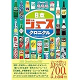 日本ジュースクロニクル