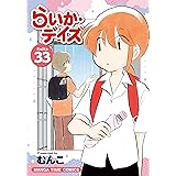 らいか・デイズ　３３巻 (まんがタイムコミックス)