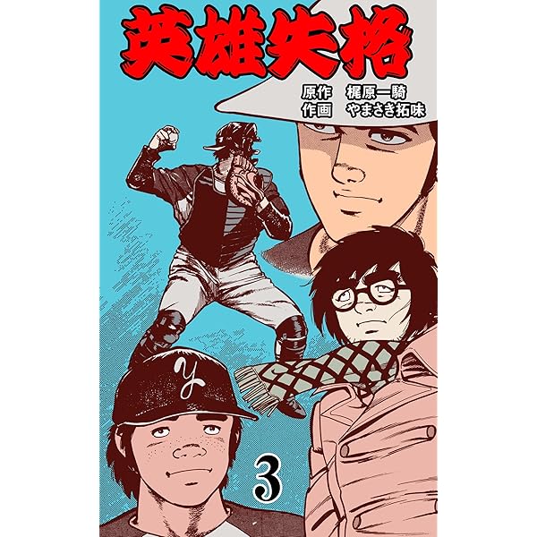 英雄失格 全巻 漫画 6巻セット 初版本 梶原一騎 やまさき拓味 少年サンデー Amazon.co.jp: 英雄失格 全6巻 やまさき拓味/梶原一騎 完結 初版
