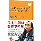 オードリー・タンが語るデジタル民主主義 (NHK出版新書 670)