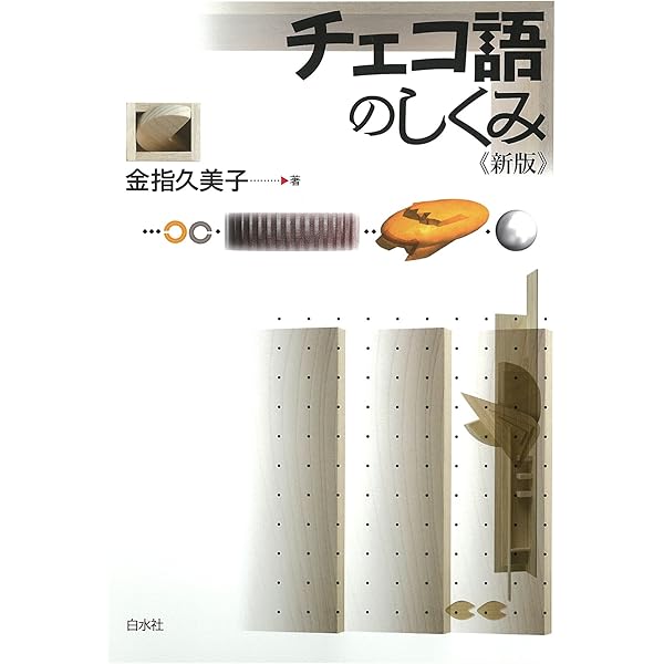 エクスプレスチェコ語 新稿版/白水社/保川亜矢子（単行本） Amazon.co.jp: エクスプレスチェコ語 ([テキスト]) : 保川