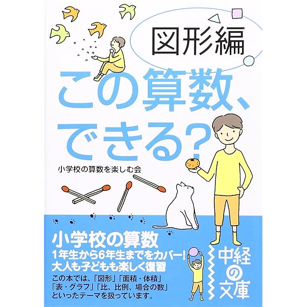 この算数、できる: 大人も子どももすらすら復習 1年生から6年生まで