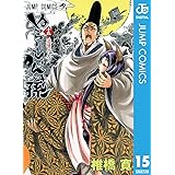 ぬらりひょんの孫 モノクロ版 15 (ジャンプコミックスDIGITAL)