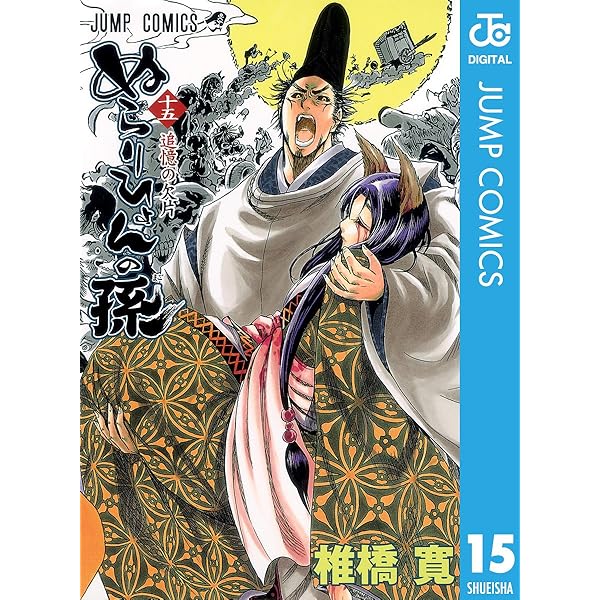 Amazon.co.jp: ぬらりひょんの孫 モノクロ版 16 (ジャンプコミックス