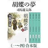 胡蝶の夢（一）～（四）　合本版（新潮文庫）