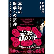 Amazon.co.jp: 本物の医学への招待 驚くほど面白い手術室の世界 : 北原