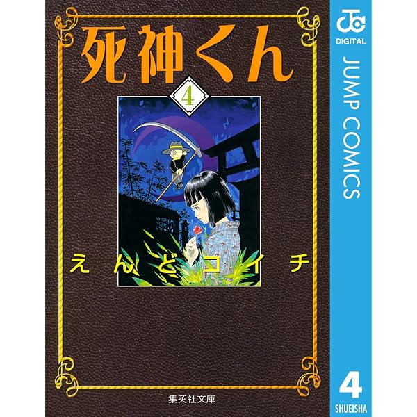 Amazon.co.jp: 死神くん 1 (ジャンプコミックスDIGITAL) 電子書籍