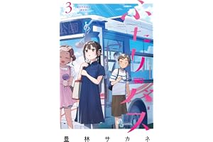 ふたりバス（３） (少年サンデーコミックス)