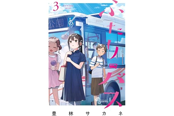 ふたりバス（３） (少年サンデーコミックス)