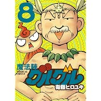 魔法陣グルグル 新装版 コミック 1-6巻セット (ガンガンコミックスONLINE) Amazon.co.jp: 魔法陣グルグル 新装版 コミック 全8巻完結セット