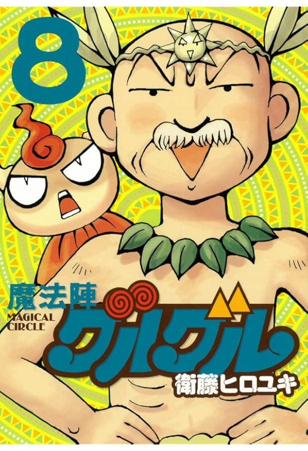 Amazon.co.jp: 魔法陣グルグル 新装版(5) (ガンガンコミックスONLINE