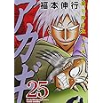 アカギ―闇に降り立った天才 (25) (近代麻雀コミックス)