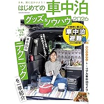 【送料込み】クルマ旅ファン 車中泊を快適に楽しむためのノウハウを満載!! Amazon.co.jp: はじめての車中泊 グッズ＆ノウハウ 2026（ヤエス