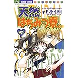 天然はちみつ寮。（７） (フラワーコミックス)