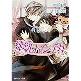 純愛ロマンチカ 角川ルビー文庫 藤崎 都 中村 春菊 本 通販 Amazon