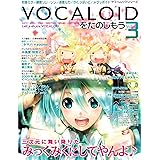 VOCALOIDをたのしもう Vol.3 (ヤマハムックシリーズ)