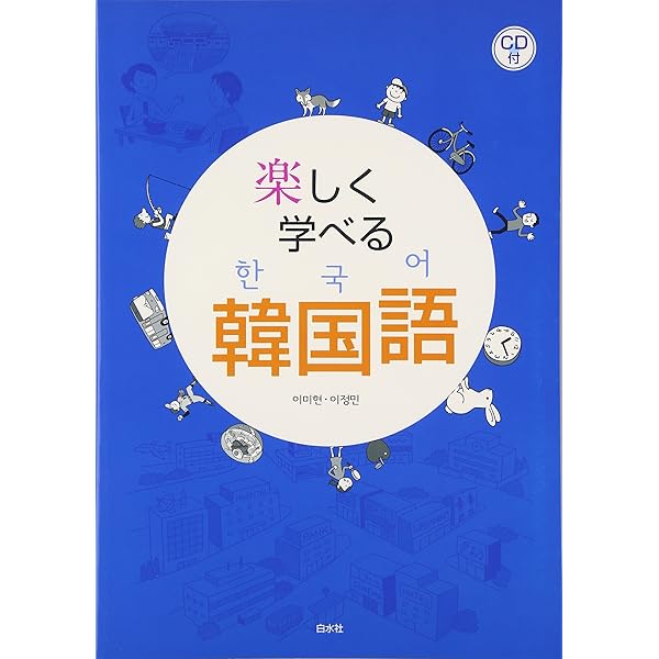 Amazon.co.jp: 楽しく学べる韓国語 (2) : 李 美賢, 李 貞ミン: 本
