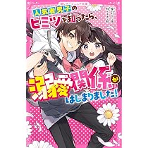 希少　貸本漫画　『ジュニア　ひまわり号1』　星城朗ニ　東京漫画出版社 人気者男子のヒミツを知ったら、溺愛関係がはじまりました！(野いちご