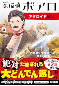 Amazon.co.jp: 名探偵ポアロ ポアロのクリスマス (ハヤカワ・ジュニア