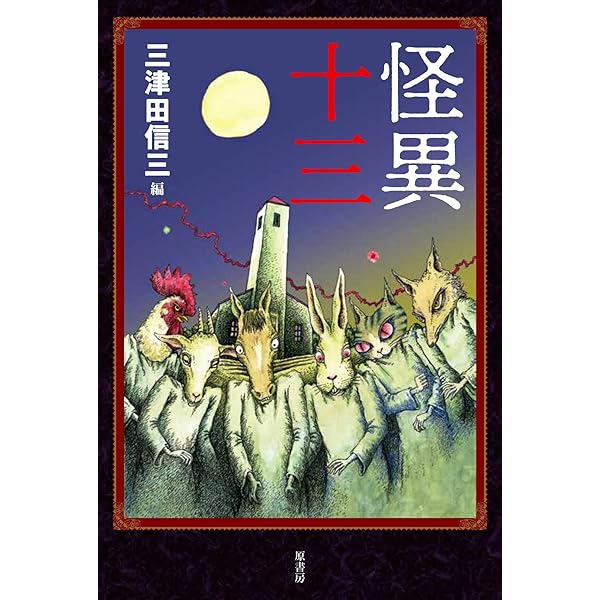 Amazon.co.jp: 怪異十三 : 三津田信三: 本