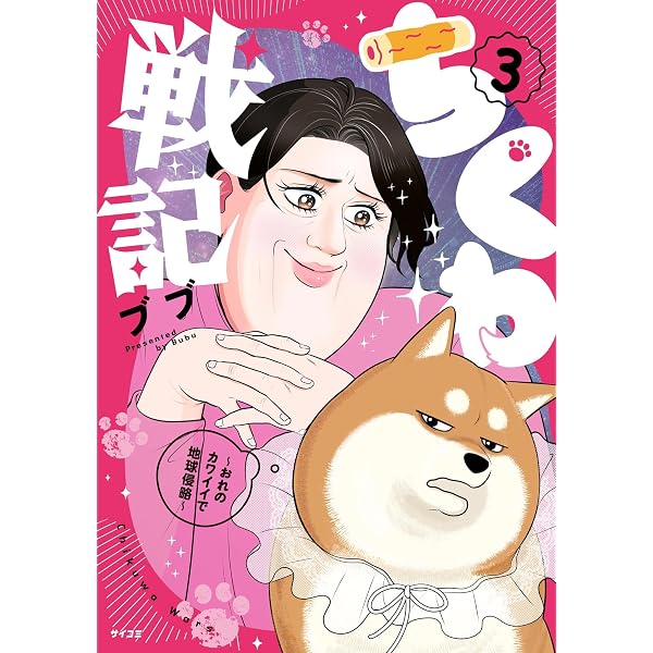 Amazon.co.jp: ちくわ戦記～おれのカワイイで地球侵略～（1