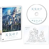 「天気の子」DVDスタンダード・エディション