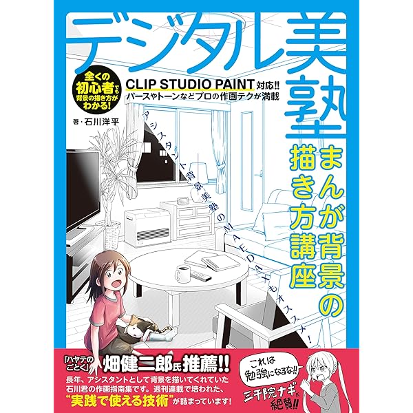 Amazon.co.jp: CLIP STUDIO PAINTで描く！ デジタルコミック基礎講座