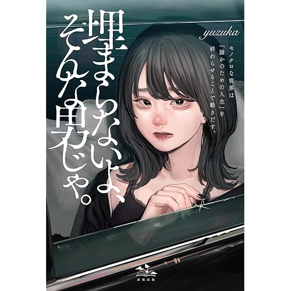 Amazon.co.jp: 君に選ばれたい人生だった (角川書店単行本) 電子