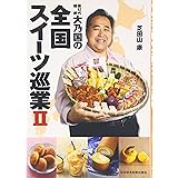 第62代横綱・大乃国の全国スイーツ巡業 2