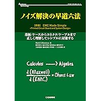 EMC工学 実践ノイズ低減技法 詳解 EMC工学 実践ノイズ低減技法
