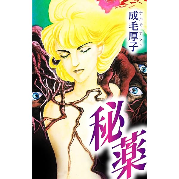 成毛厚子ホラー漫画セット売り 成毛厚子ホラー漫画セット売り 楽天市場】成毛 厚子の通販