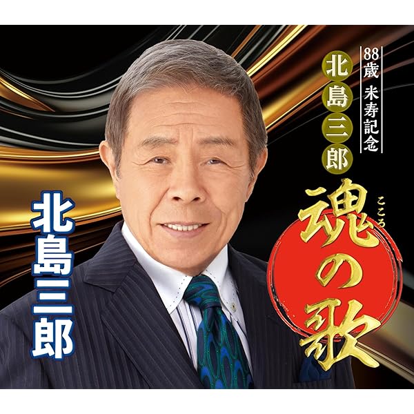 北島三郎 スペシャルBOX Amazon.co.jp: 北島三郎 スペシャルBOX: ミュージック