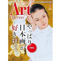 ARTcollectors'(アートコレクターズ) 2021年 1月号 | 生活の友社 |本