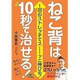 ねこ背は10秒で治せる! (1回のストレッチでスーッと伸びる!)