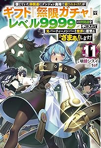 信じていた仲間達にダンジョン奥地で殺されかけたがギフト『無限ガチャ