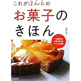 これがほんとのお菓子のきほん