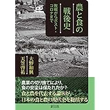 農と食の戦後史