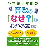 小学校6年間の算数の「なぜ?」がわかる本
