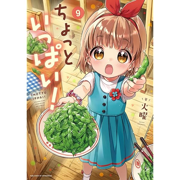 ちょっといっぱい！ 10巻 (まんがタイムKRコミックス