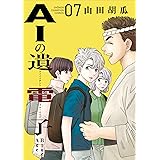 AIの遺電子 Blue Age 7 (7) (少年チャンピオンコミックス)