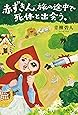 赤ずきん、旅の途中で死体と出会う。