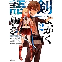 Amazon.co.jp: 剣よ、かく語りき 2 (ヒューコミックス) : 三ツ矢 彰