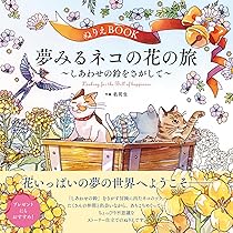 よく開く製本！】ぬりえBOOK 夢みるネコの花の旅～しあわせの鈴を